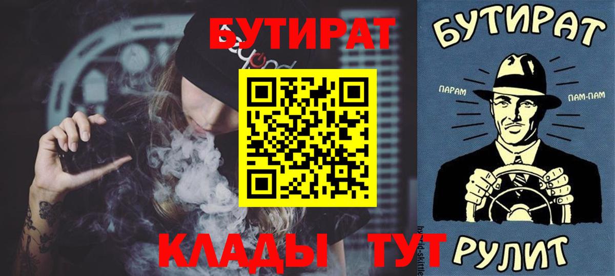 БУТИРАТ Butirat  Бутират  Краснокаменск  Вход с VPN 