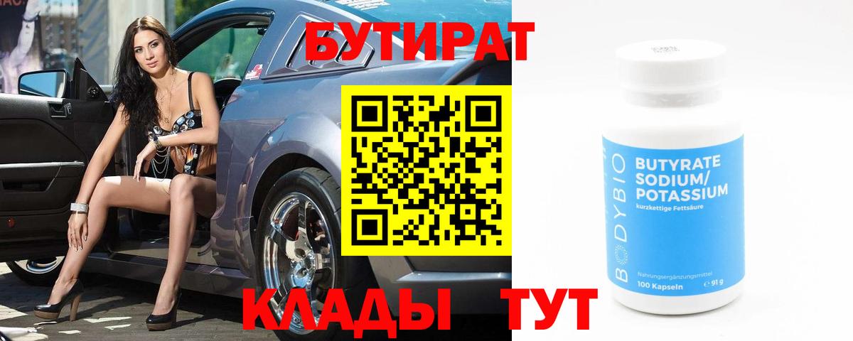 БУТИРАТ Butirat Краснокаменск